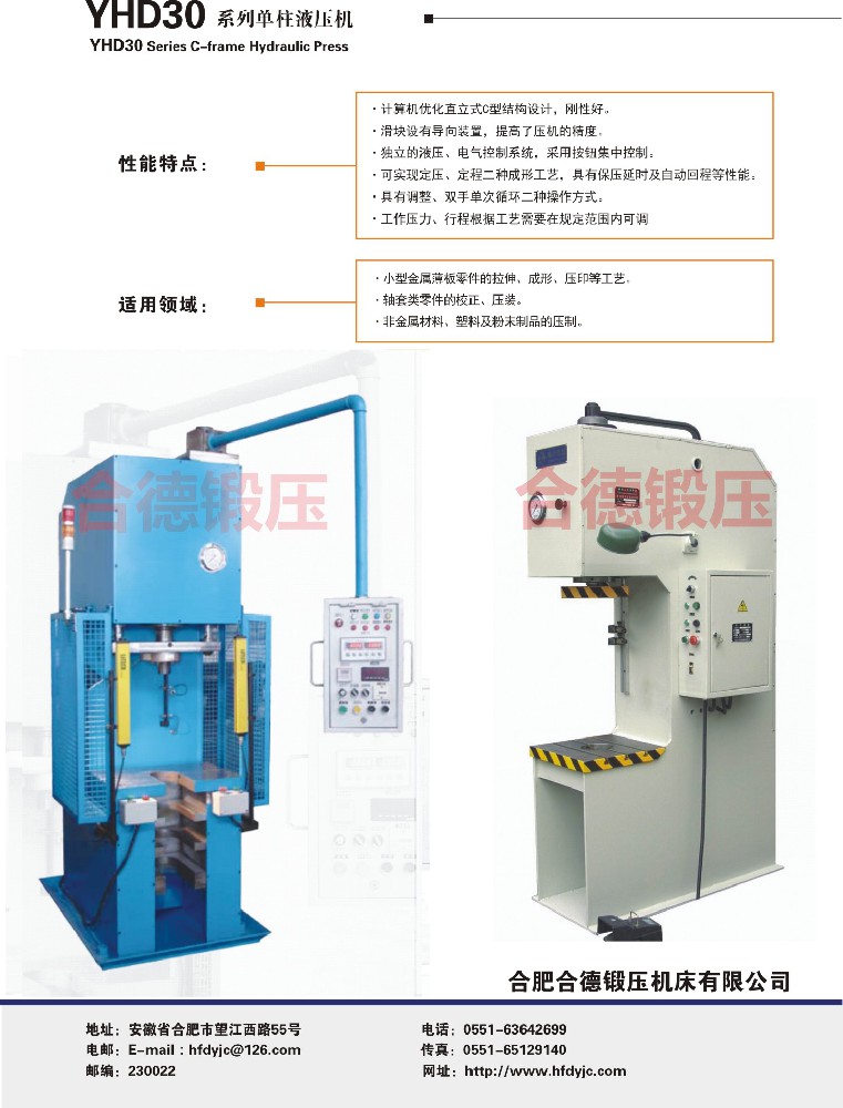 YHD30系列單柱液壓機(jī)