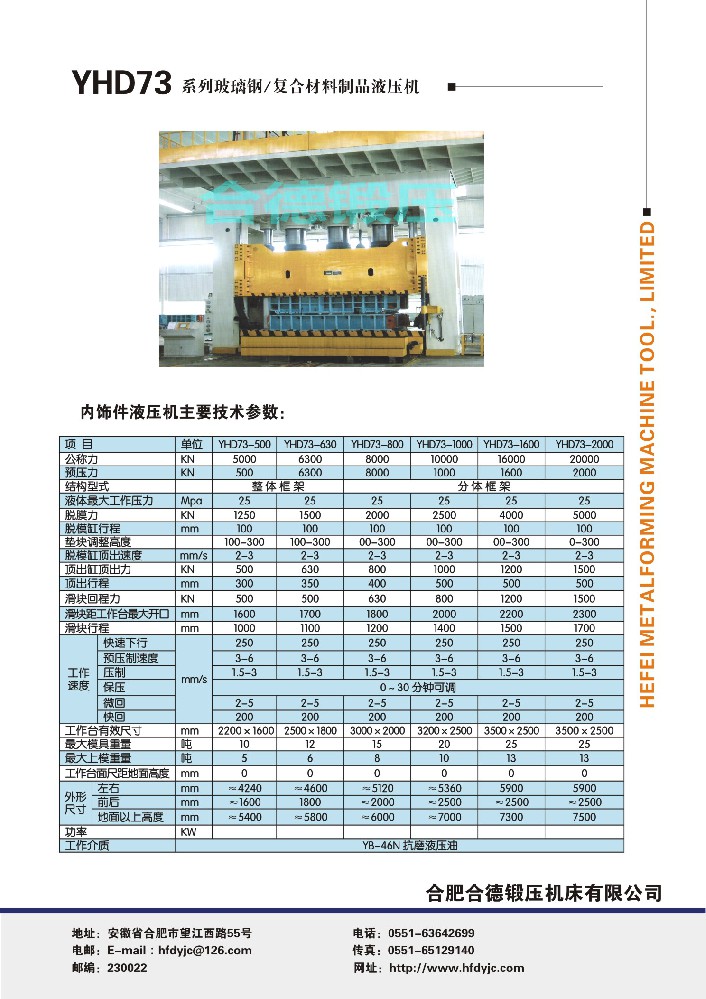 YHD73系列玻璃鋼、復(fù)合材料制品液壓機(jī)