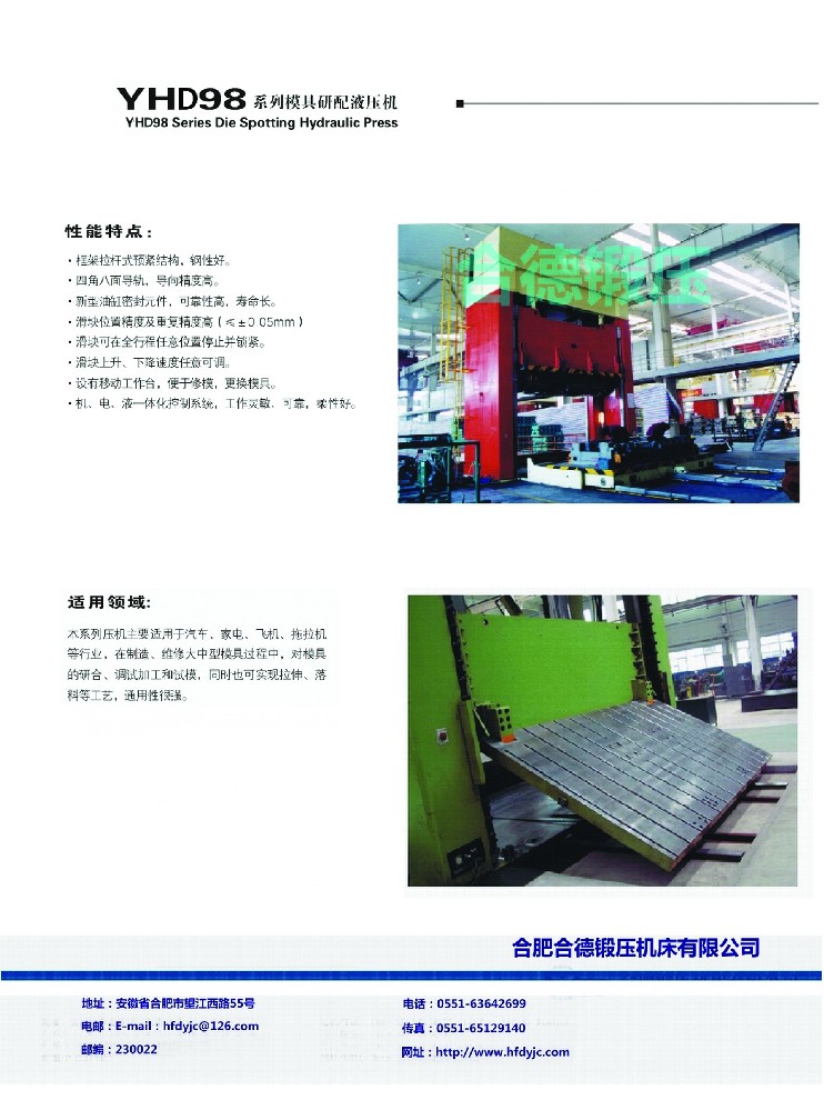 YHD98系列模具研配液壓機(jī)